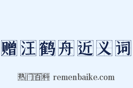 赠汪鹤舟近义词是什么意思的图片
